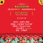 대구시, 힘찬 봄기운과 함께 찾아온 시립예술단 토요시민콘서트