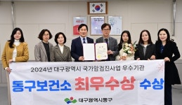 대구 동구보건소, 국가암검진사업 최우수상 수상
