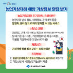 농장 맞춤형 농업기상재해 알림 사전 대비를