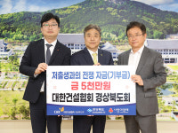대한건설협 경북도회, 저출생 극복 성금 5000만원