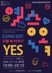 극단 삼산이수 30주년 신고작, 연극 예스(YES) 공연