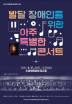 대구 수성아트피아, 발달 장애인을 위한 아주 특별한 콘서트 개최