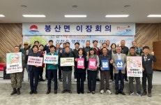 김천 봉산면 이장협의회, 우리 함께 봉산愛 살아요
