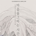 포항시립미술관, 드로잉 워크숍 마음을 그리는 시간