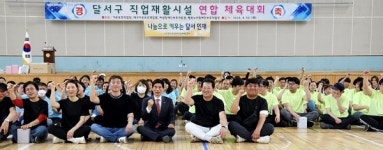 대구 달서구 장애인직업재활시설 연합회, 체육대회 개최