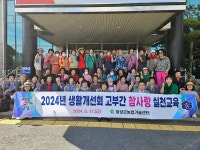 대구 달성군, 고부간 참사랑 실천 교육 추진