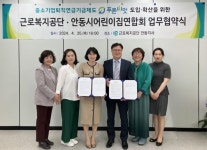 근로복지공단 안동지사, 안동시어린이집연합회와 업무협약 체결