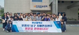 부산광역시, 포항 남구 치매보듬마을 벤치마킹
