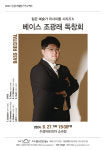 수성아트피아, 베이스 조광래 독창회 개최