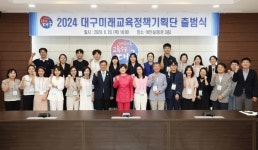 대구시교육청, 2024 대구미래교육정책기획단 출범