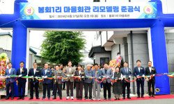 경산시 진량읍 봉회1리 마을회관 리모델링 준공식