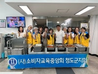 소비자교육중앙회 청도군지회, 장애인복지관 무료 중식나눔 행사