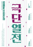 대구 수성아트피아, 극단열전 개막