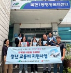 대구 북구 복현1동 지역사회보장협의체,  장밋빛 내일을 응원해 교통비 지원사업 추진