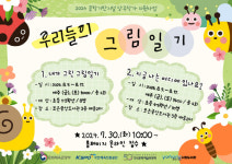 포은중앙도서관 여름방학 프로그램 우리들의 그림일기 운영