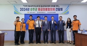 성주소방서, 성주군 응급의료협의체 간담회 개최