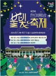 경산시 삼성현역사문화공원, 빛의 향연 한여름밤 불빛축제