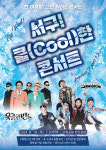 대구서구문화회관, 특별 기획공연 서구! 쿨(Cool)한 콘서트 개최