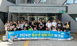 김천청소년문화의집, 청소년 참여기구 워크숍 개최