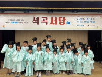 포항시 석곡기념관, 어린이 박물관 학교 석곡서당 2기 성황리 마무리