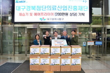 대구 동구, 대구경북첨단의료산업진흥재단 물품 기탁