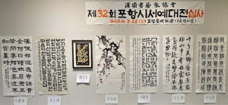 제32회 포항시서예대전, 한글부문 김지운 씨 대상 수상 영예