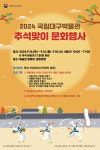 국립대구박물관 2024년 추석 문화행사 개최