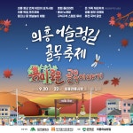 군위 어슬렁길 골목축제 즐기러 오세요