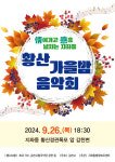 김천 지좌동 26일 황산 가을밤 음악회 개최