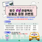 영주시 가을 축제 영주반띵관광택시로 상품권 최대 2만원 증정