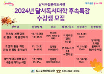 대구 달서구립본리도서관, 2024년 달서독서대학 후속 특강 수강생 모집