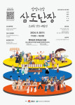김천 감호지구, 28일 시민 주도 삼도난장 축제