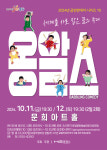 문경문화예술회관 11월 11일 옹알스 오리지널 쇼