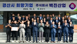 경산시, 4분기 희망기업에 벽진산업 선정
