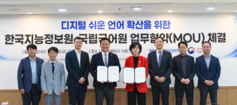 한국지능정보원·국립국어원,  디지털 쉬운 언어 확산 업무협약