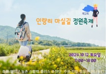 창수면 농촌 활력사업, 인량리 마실길 정원축제 개최