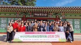 대구서구 지역사회보장협의체, 선진지 견학 통해 지역복지 발전 모색