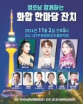 홍진영·김태연·안성훈 출연 ... 내달 2일  영호남 화합 한마당 잔치