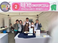 경북조리과학고등학교,  2024년 문경 푸드페스티벌 장려상 입상