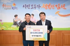 김천 부곡개발, 성금 1000만원 통큰 기부