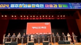 영주교육지원청 영주창의융합축전 마을과 함께 개최