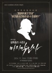 대구서구문화회관, 상주단체 지오뮤직 기획공연···셜록홈즈 시즌3 마지막 인사 개최