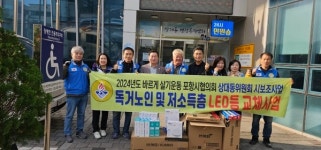 포항시 바르게살기운동 상대동위원회, 취약계층 LED조명 교체