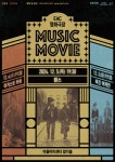 대구행복북구문화재단, 어울아트센터 명화극장 MUSIC MOVIE개최