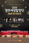 영주여성합창단 제8회 정기연주회 개최
