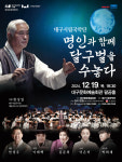 명인과 함께 달구벌을 수놓다... 대구시립국악단 19일 정기연주회