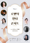 대구 서구,비원뮤직홀 Romantic 시리즈 로맨틱 윈터 콘서트 개최