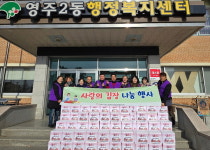 영주시 영주2동 지역사회보장협의체 김장나눔