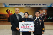 포항남부경찰서 경찰발전협의회,  녹색어머니회 캠페인 물품 지원