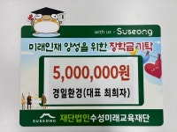(주)경일환경, 수성미래교육재단에 장학금 500만원 기탁